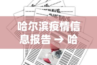 哈尔滨疫情信息报告 → 哈尔滨疫情信息报告怎么查