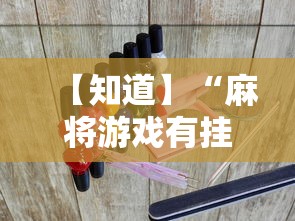 【知道】“麻将游戏有挂吗”实测确实有挂