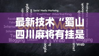 最新技术“蜀山四川麻将有挂是真的吗	”详细辅助教程分享