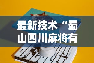 最新技术“蜀山四川麻将有挂是真的吗”详细辅助教程分享