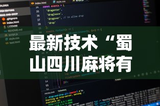 最新技术“蜀山四川麻将有挂是真的吗”详细辅助教程分享