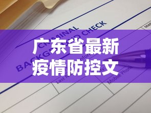 广东省最新疫情防控文件›广东省疫情防控最新形势