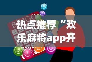 热点推荐“欢乐麻将app开挂神器	”详细开挂玩法