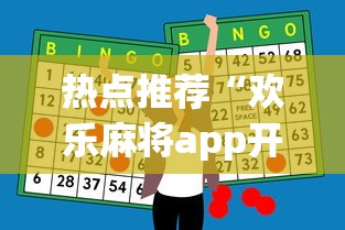 热点推荐“欢乐麻将app开挂神器”详细开挂玩法