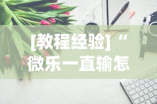 [教程经验]“微乐一直输怎么转运”开挂辅助详细步骤