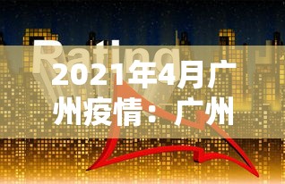 2021年4月广州疫情：广州4月疫情数据