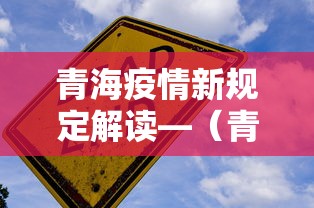 青海疫情新规定解读—（青海疫情新规定解读视频）