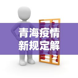 青海疫情新规定解读—(青海疫情新规定解读视频) 青海疫情新规定解读—(青海疫情新规定解读视频)