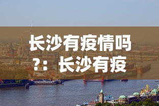长沙有疫情吗?：长沙有疫情吗最新消息