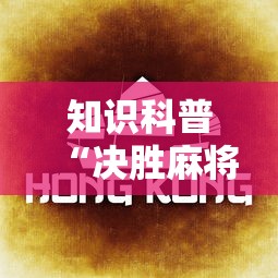 知识科普“决胜麻将真能买到挂吗”真实开挂技巧分享