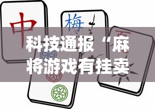 科技通报“麻将游戏有挂卖吗”(曝光透视必备猫腻)