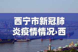 西宁市新冠肺炎疫情情况›西宁市新冠肺炎疫情情况报告 西宁市新冠肺炎疫情情况›西宁市新冠肺炎疫情情况报告