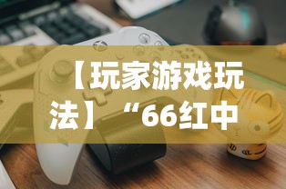 【玩家游戏玩法】“66红中麻将有内置挂吗”(果然有透视挂)