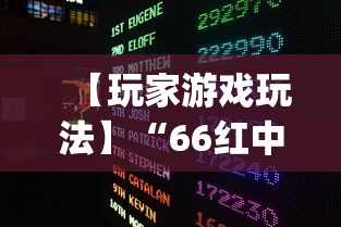 【玩家游戏玩法】“66红中麻将有内置挂吗	”(果然有透视挂)