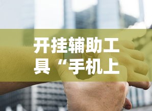 开挂辅助工具“手机上金花软挂神器”有挂详细开挂教程