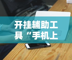 开挂辅助工具“手机上金花软挂神器”有挂详细开挂教程