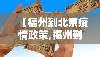 【福州到北京疫情政策,福州到北京要隔离吗】