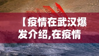 【疫情在武汉爆发介绍,在疫情爆发前的武汉】