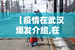 【疫情在武汉爆发介绍,在疫情爆发前的武汉】