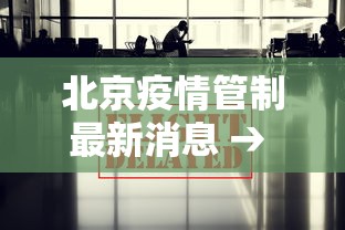 北京疫情管制最新消息 → 北京疫情管制最新消息通知
