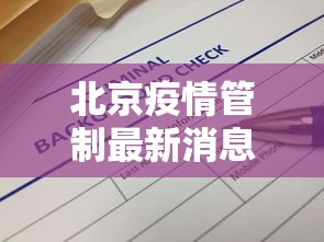 北京疫情管制最新消息 → 北京疫情管制最新消息通知 北京疫情管制最新消息 → 北京疫情管制最新消息通知