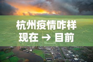 杭州疫情咋样现在 → 目前杭州疫情如何