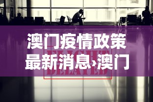 澳门疫情政策最新消息›澳门疫情政策最新消息今天