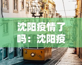 沈阳疫情了吗：沈阳疫情已经扩散