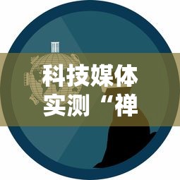 科技媒体实测“禅游指尖四川麻将是不是有挂”原来可以开挂