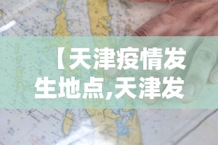 【天津疫情发生地点,天津发生疫情是哪个区域】