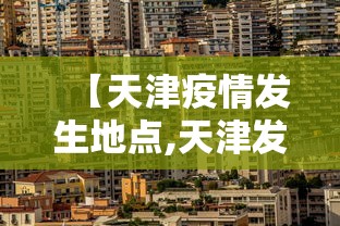 【天津疫情发生地点,天津发生疫情是哪个区域】