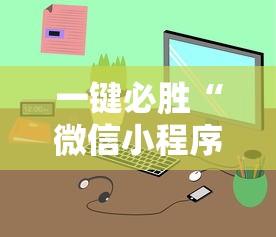 一键必胜“微信小程序开挂神器”-详细教程