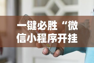 一键必胜“微信小程序开挂神器”-详细教程