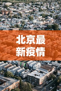 北京最新疫情西城区 → 北京西城区疫情通报