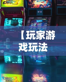 【玩家游戏玩法】“休闲宜丰可以开挂吗”通用版下载教程!