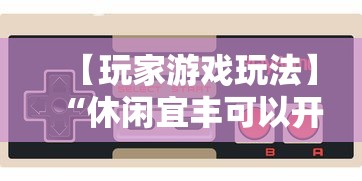 【玩家游戏玩法】“休闲宜丰可以开挂吗”通用版下载教程!