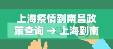 上海疫情到南昌政策查询 → 上海到南昌会被隔离吗 上海疫情到南昌政策查询 → 上海到南昌会被隔离吗