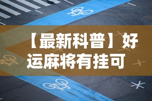 【最新科普】好运麻将有挂可测试来”有挂详细开挂教程