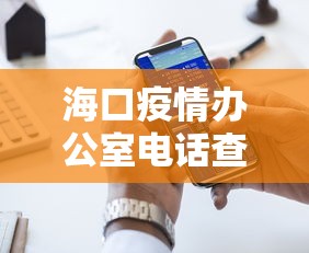海口疫情办公室电话查询：海口市疫情电话