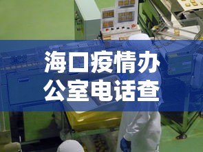 海口疫情办公室电话查询:海口市疫情电话 海口疫情办公室电话查询:海口市疫情电话