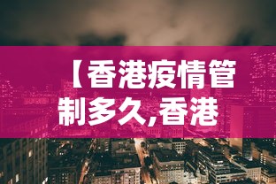 【香港疫情管制多久,香港疫情管制多久解除】
