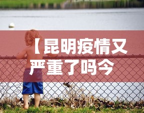 【昆明疫情又严重了吗今天,昆明疫情最新进展】