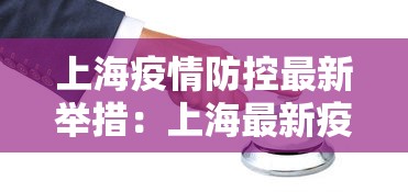 上海疫情防控最新举措：上海最新疫情防控须知