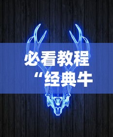 必看教程“经典牛牛到底有挂吗”揭秘透视辅助万能挂用法