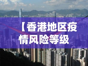【香港地区疫情风险等级·香港地区疫情风险等级划分】