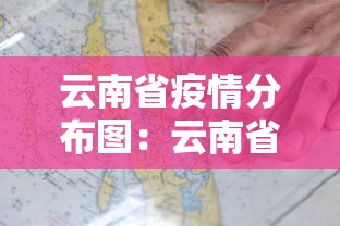 云南省疫情分布图：云南省疫情区
