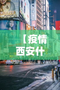 【疫情西安什么时候封城的,西安什么时候封城了】