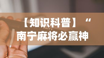 【知识科普】“南宁麻将必赢神”(必备工具)辅助教学