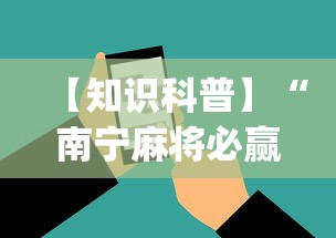 【知识科普】“南宁麻将必赢神”(必备工具)辅助教学