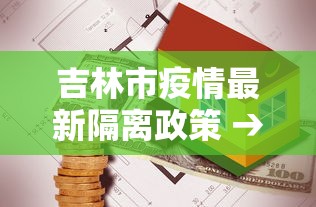 吉林市疫情最新隔离政策 → 吉林市最新疫情管控措施